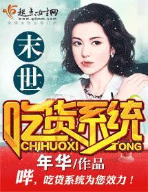 末世吃貨系統