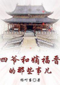 四爺和嫡福晉的那些事兒