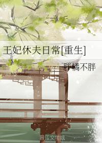 王妃休夫日常[重生]