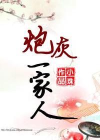 炮灰一家人