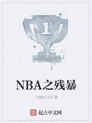 NBA之殘暴