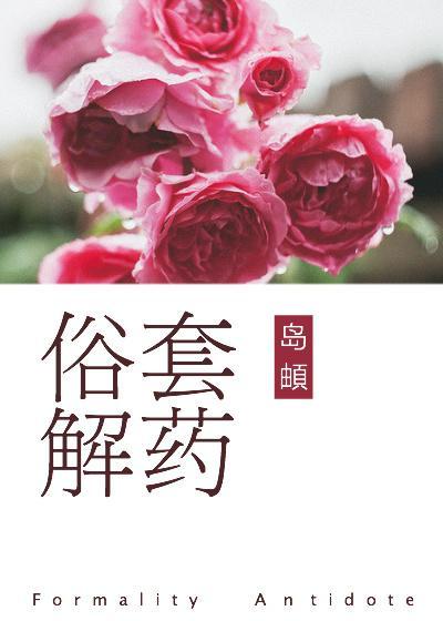 俗套解藥