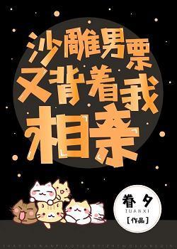 沙雕男票又背着我相親