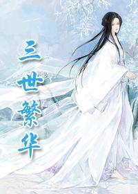 三世繁華