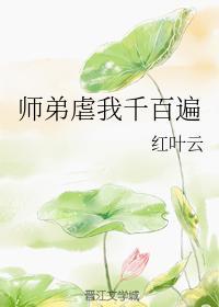 師弟虐我千百遍