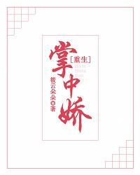 掌中嬌［重生］
