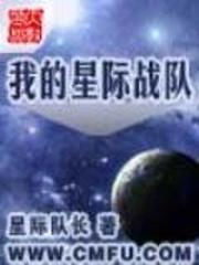 我的星際戰隊