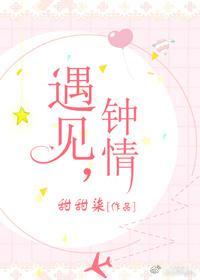 遇見，鐘情