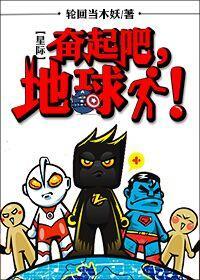 [星際]奮起吧，地球人！