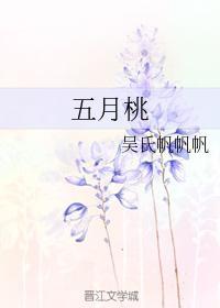五月桃