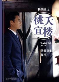 僞裝者之桃夭宜樓