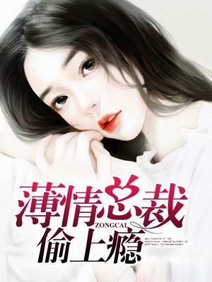 薄情總裁偷上瘾