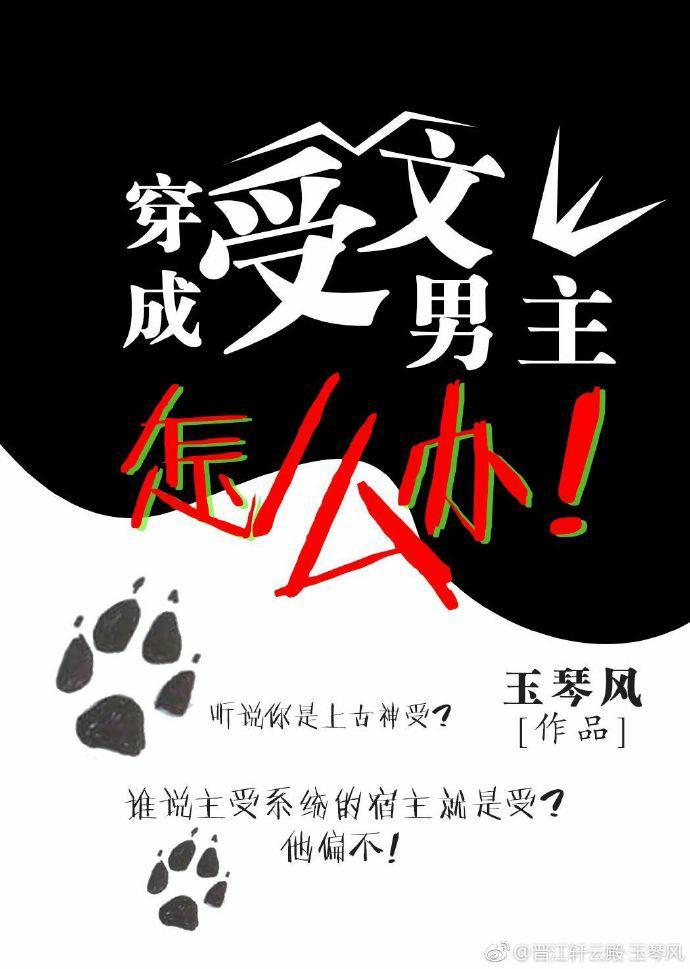 穿成受文男主怎麽辦