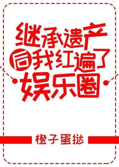 繼承遺産後我紅遍了娛樂圈