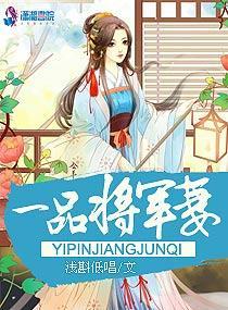 一品将軍妻