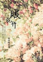 向暖花開