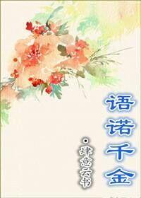 語諾千金