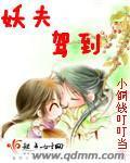 妖夫駕到