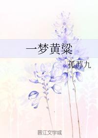 一夢黃粱