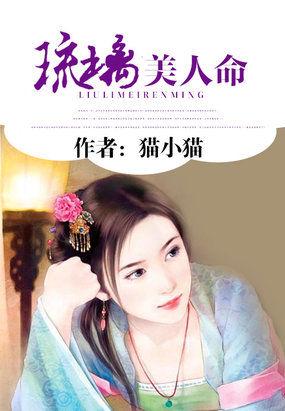 琉璃美人命