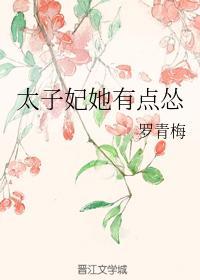 太子妃她有點慫