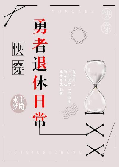 [綜]勇者退休日常