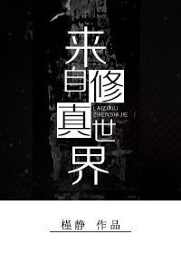 來自修真世界