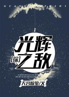 光輝之敵