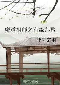 魔道祖師之有緣萍聚