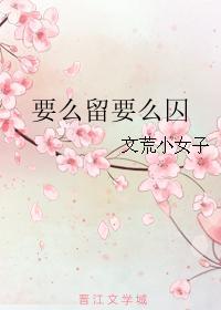 要麽留要麽囚