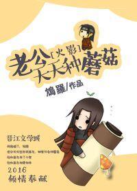 [火影]老公天天種蘑菇
