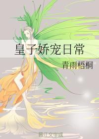 皇子嬌寵日常