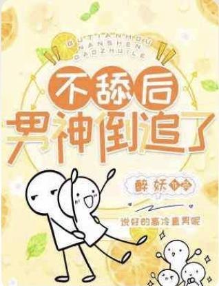 不舔後男神倒追了