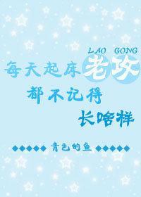 每天起床都不記得老攻長啥樣
