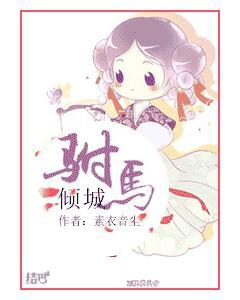 驸馬傾城