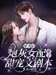 穿書後，炮灰女配拿了甜寵文劇本