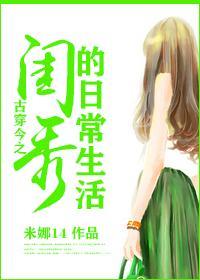 古穿今之閨秀的日常生活