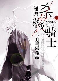 [銀魂]殺戮騎士