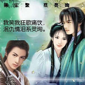落塵聚 系靈珣
