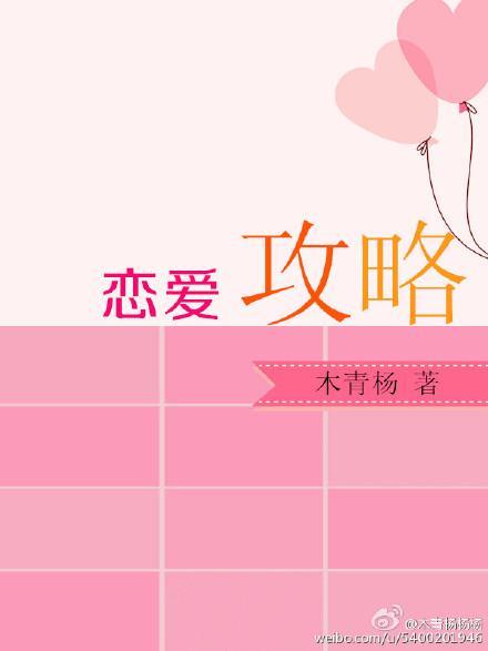 戀愛攻略