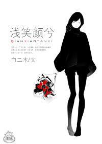 淺笑顏兮