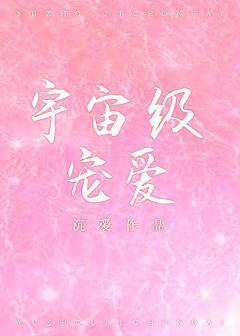 宇宙級寵愛