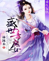 重生複仇：盛世毒庶女