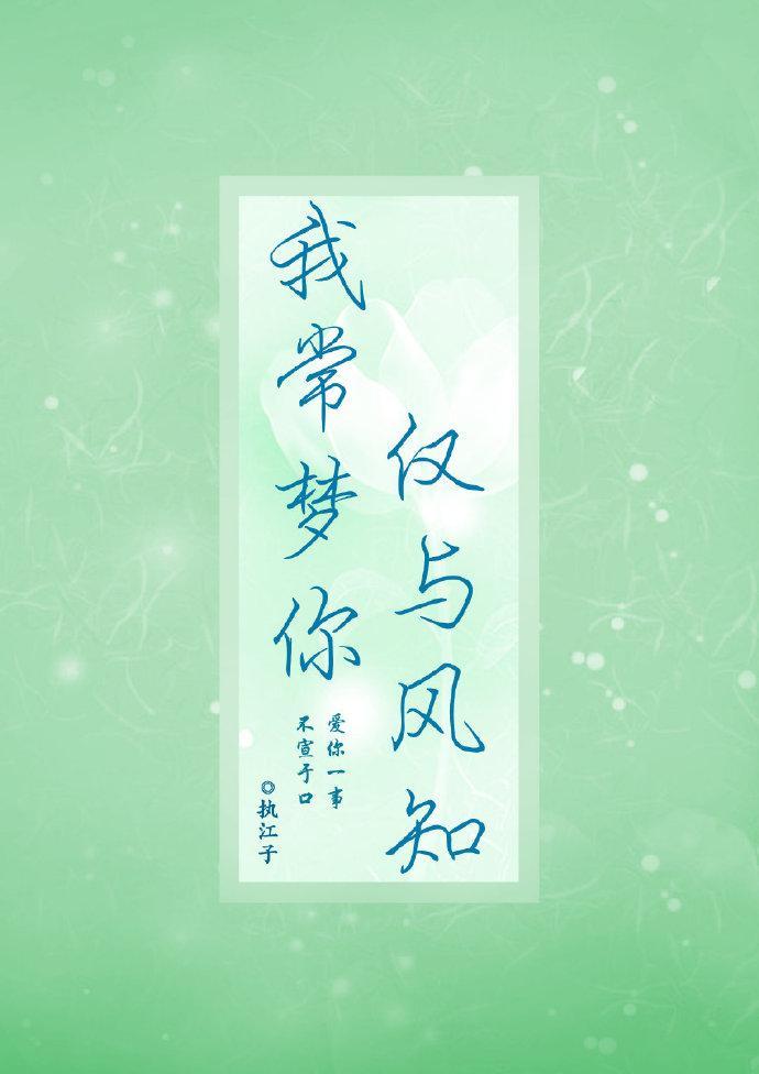 我常夢你