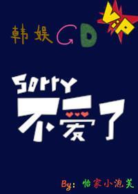 [韓娛GD]Sorry，不愛了