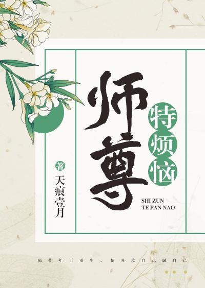 師尊特煩惱