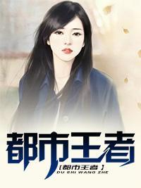 都市王者王強林婉月