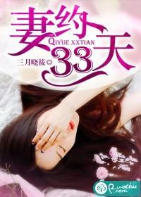妻約33天