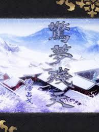 驚夢殘天