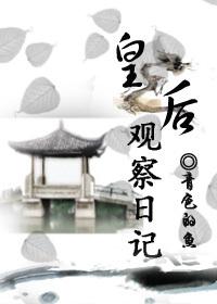 皇後觀察日記